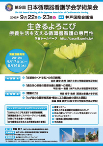 第9回日本循環器看護学会学術集会ポスター